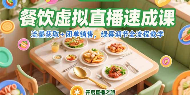 餐饮虚拟直播速成课，流量获取+团单销售，绿幕调节全流程教学-蚂蚁汇资源分享项目网