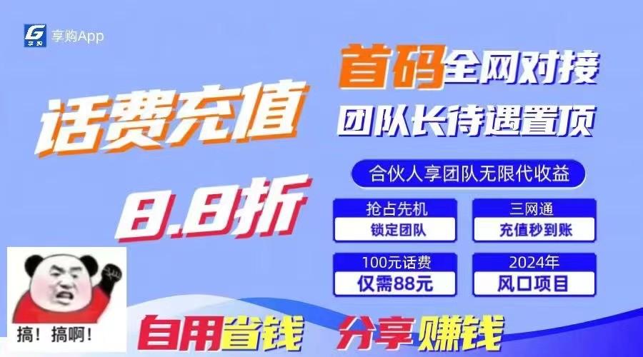 88折冲话费立马到账，刚需市场人人需要，自用省钱分享轻松日入千元，管道收益躺赚模式-蚂蚁汇资源分享项目网