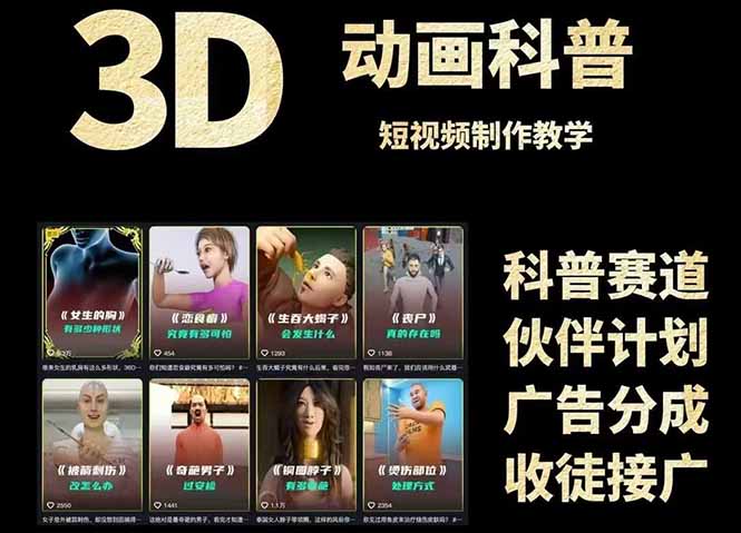 3D科普短视频变现全攻略，从文案创作到成品输出，附带素材下载链接-蚂蚁汇资源分享项目网