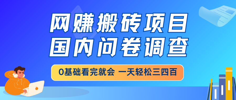 网赚搬砖项目，国内问卷调查，0基础看完就会 一天轻松三四百，靠谱副业…-蚂蚁汇资源分享项目网