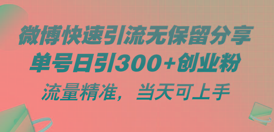 微博快速引流无保留分享，单号日引300+创业粉，流量精准，当天可上手-蚂蚁汇资源分享项目网