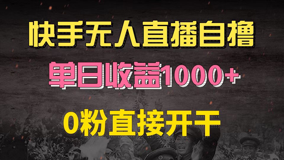 快手磁力巨星自撸升级玩法6.0，不用养号，0粉直接开干，当天就有收益，…-蚂蚁汇资源分享项目网