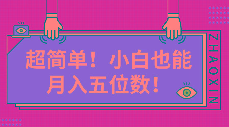 超简单图文项目！小白也能月入五位数-蚂蚁汇资源分享项目网
