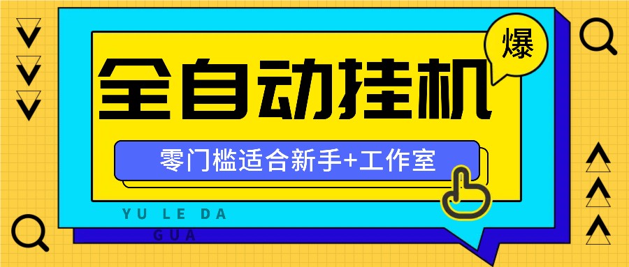 全自动薅羊毛项目，零门槛新手也能操作，适合工作室操作多平台赚更多-蚂蚁汇资源分享项目网