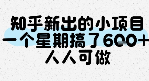 知乎新出的小项目，一个星期搞了6张，人人可做-蚂蚁汇资源分享项目网