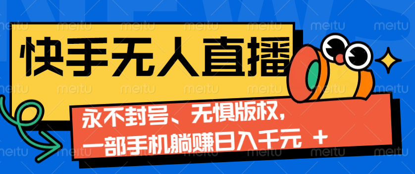 2024快手无人直播9.0神技来袭：永不封号、无惧版权，一部手机躺赚日入千元+-蚂蚁汇资源分享项目网