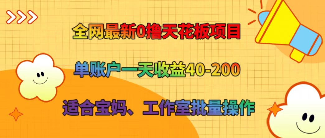 全网最新0撸天花板项目 单账户一天收益40-200 适合宝妈、工作室批量操作-蚂蚁汇资源分享项目网