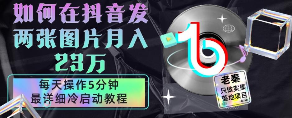 仅靠发两张图片月入23万，每天只在抖音操作5分钟-最详细的教程冷启动-蚂蚁汇资源分享项目网