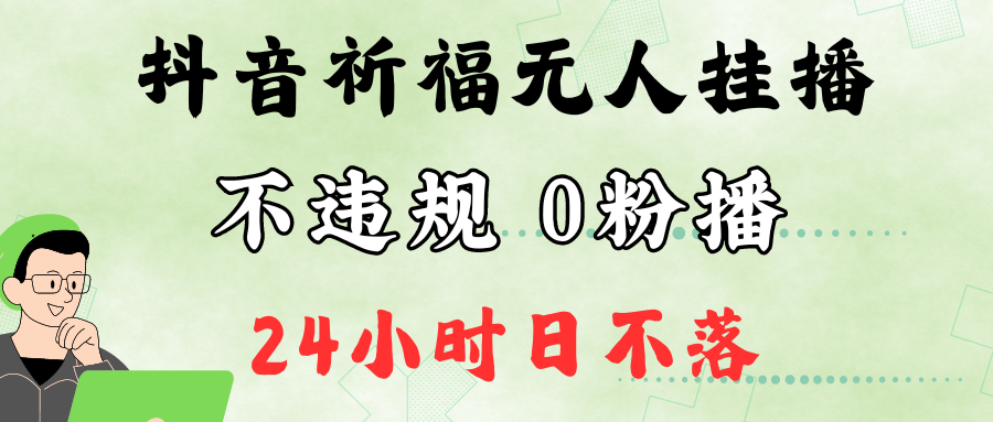 抖音最新祈福无人挂播，单日撸音浪收2万+0粉手机可开播，新手小白一看就会-蚂蚁汇资源分享项目网