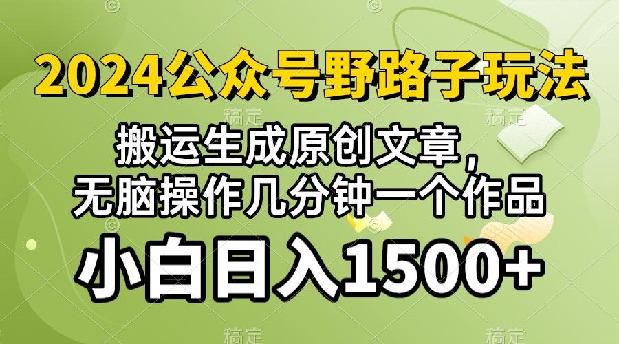 2024公众号流量主野路子，视频搬运AI生成 ，无脑操作几分钟一个原创作品…-蚂蚁汇资源分享项目网