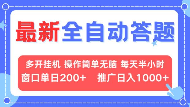 最新全自动答题项目，多开挂机简单无脑，窗口日入200+，推广日入1k+，…-蚂蚁汇资源分享项目网