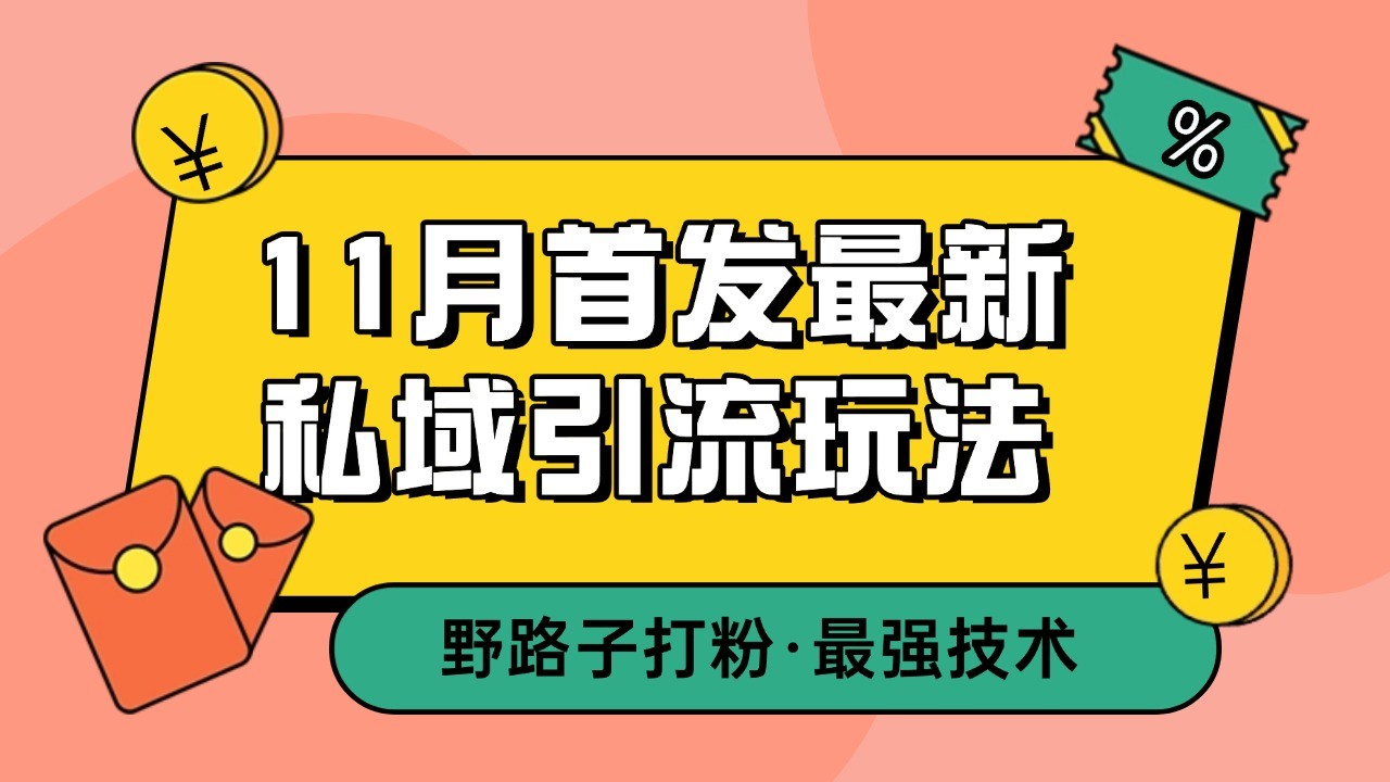 11月首发最新私域引流玩法，自动克隆爆款一键改写截流自热一体化 日引300+精准粉-蚂蚁汇资源分享项目网