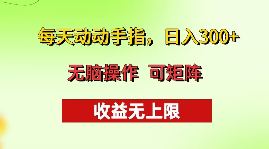 每天动动手指头，日入300+ 批量操作方法 收益无上限-蚂蚁汇资源分享项目网
