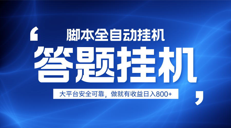 躺赚答题，单设备轻松日入800+，小白轻松上手，无限放大有电脑就可做-蚂蚁汇资源分享项目网