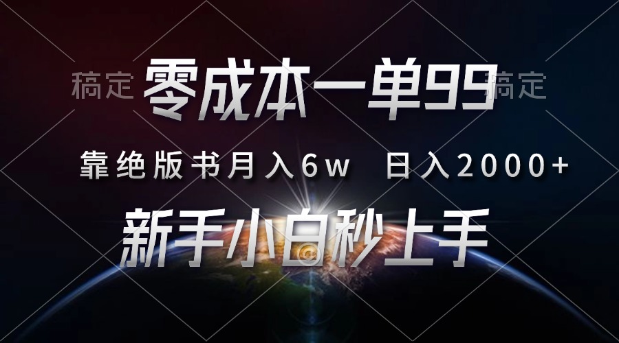 零成本一单99，靠绝版书轻松月入6w，日入2000+，新人小白秒上手-蚂蚁汇资源分享项目网