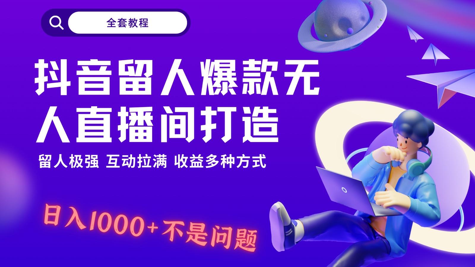 抖音留人超强无人直播间打造，解放双手，日入1k+简简单单、互动拉满！-蚂蚁汇资源分享项目网