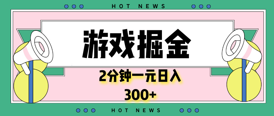游戏掘金，2分钟一个，0门槛，提现秒到账，日入300+-蚂蚁汇资源分享项目网
