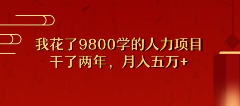 我花了9800学习，干了两年赚了70万的人力项目-蚂蚁汇资源分享项目网