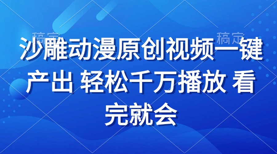 沙雕动画视频一键产出 轻松千万播放 看完就会-蚂蚁汇资源分享项目网