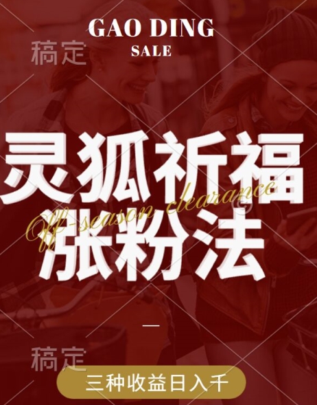灵狐送祈福，视频号涨粉新方法，分成计划，橱窗带货 3种收益到手，日入1k+【揭秘】-蚂蚁汇资源分享项目网
