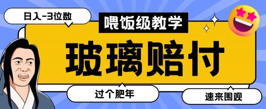 最新赔付玩法玻璃制品陶瓷制品赔付，实测多电商平台都可以操作【仅揭秘】-蚂蚁汇资源分享项目网