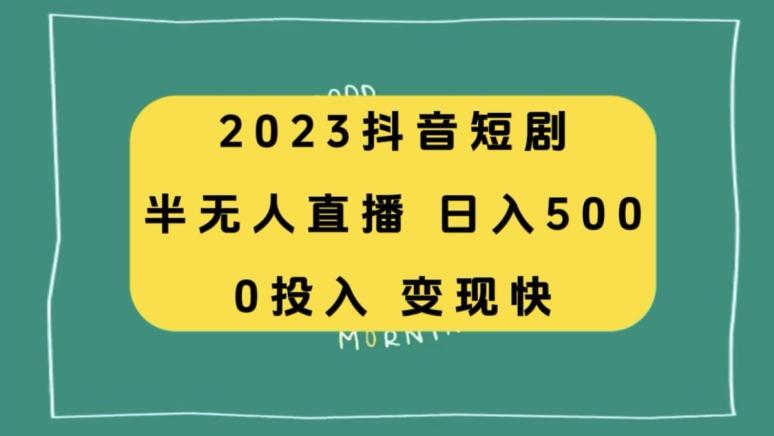 2023抖音短剧半无人直播，日入500+，附短剧素材和直播教程-蚂蚁汇资源分享项目网