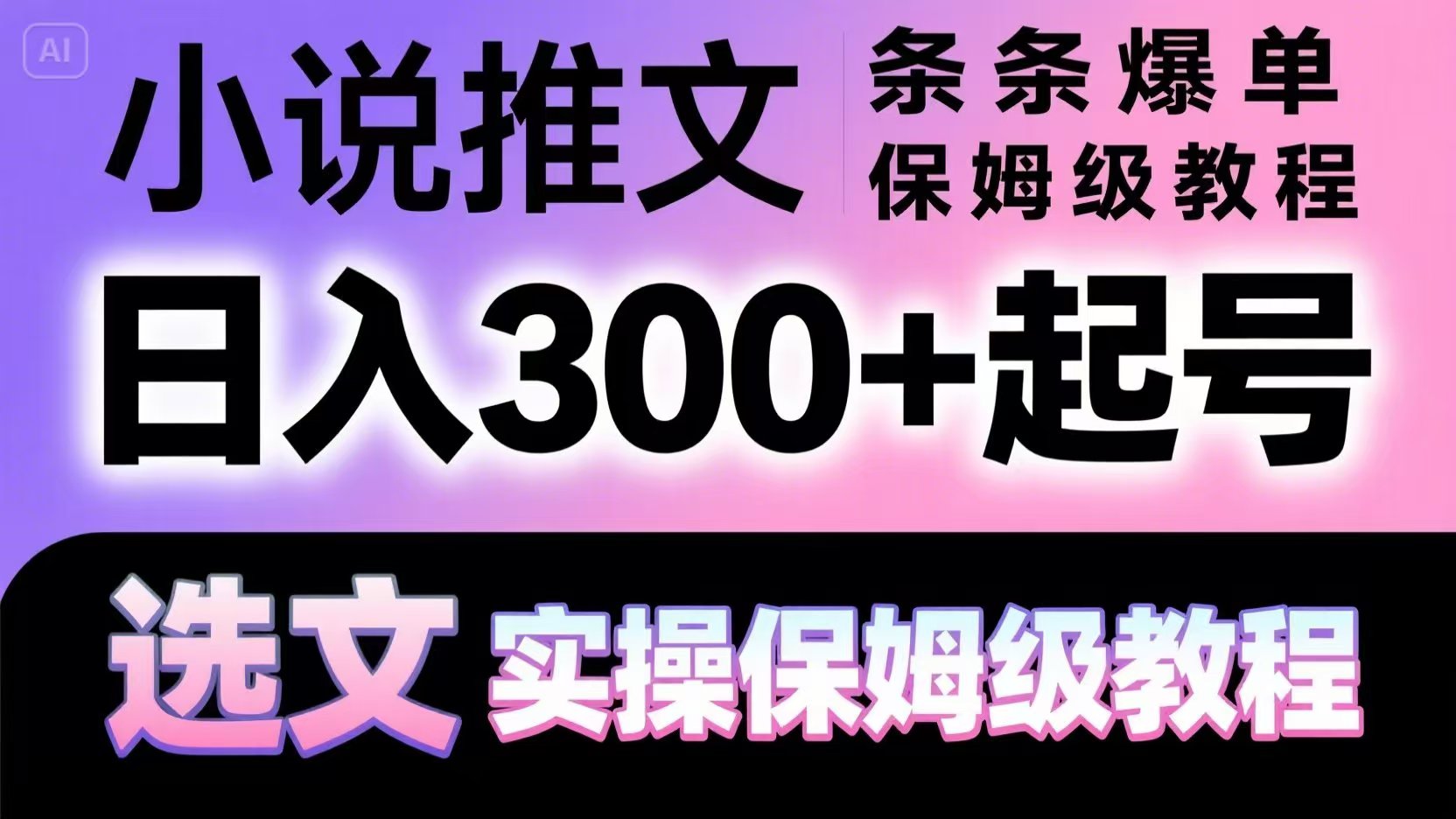 小说推文条条爆单，日入300+起号，选文，实操保姆级教程-蚂蚁汇资源分享项目网