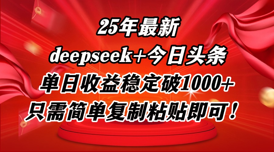25年最新dp+今日头条玩法，单日收益稳定破1000+，只需简单复制粘贴即可！-蚂蚁汇资源分享项目网