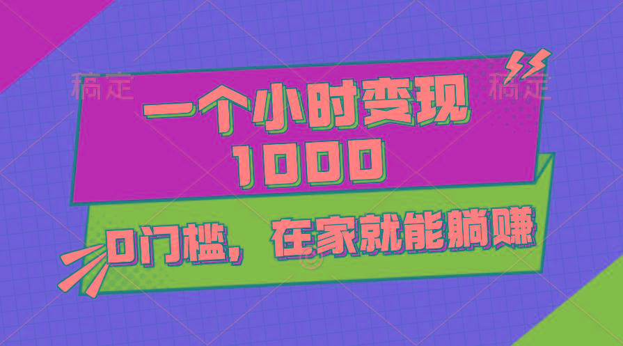 一个小时就能变现1000+，0门槛，在家一部手机就能躺赚-蚂蚁汇资源分享项目网