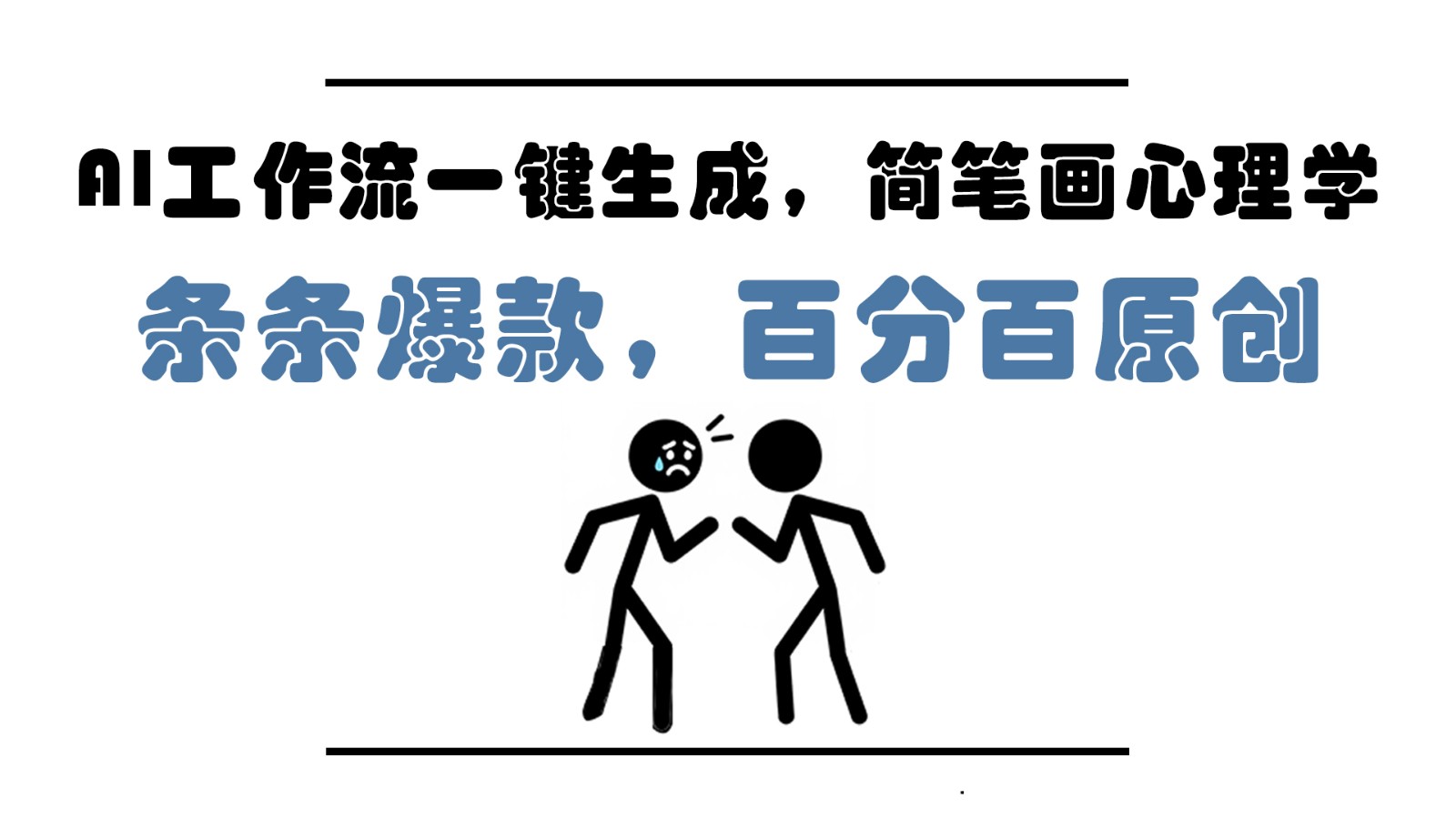 AI工作流一键生成，简笔画心理学，条条爆款，百分百原创，小白5分钟上手，月入1万+-蚂蚁汇资源分享项目网