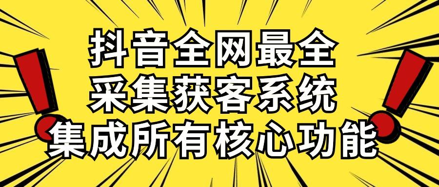 抖音全网最全采集获客系统，集成所有核心功能，日引500+-蚂蚁汇资源分享项目网