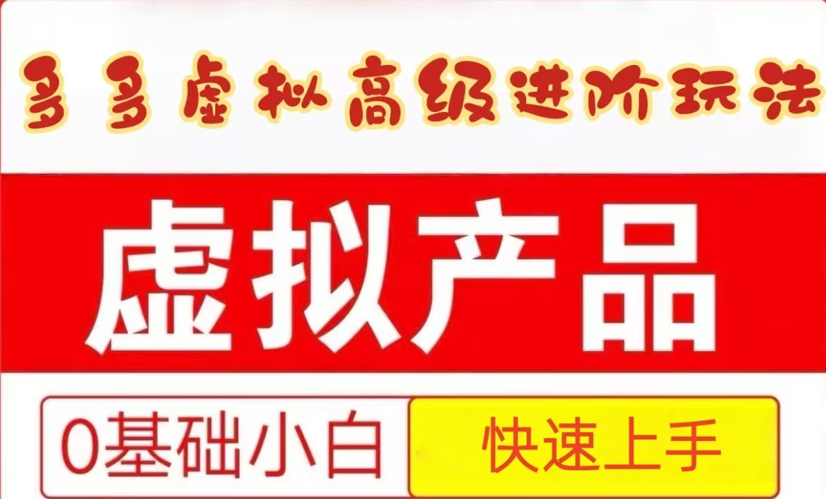 25拼多多虚拟资料高级进阶玩法，小白也能快速上手，保姆级教程-蚂蚁汇资源分享项目网