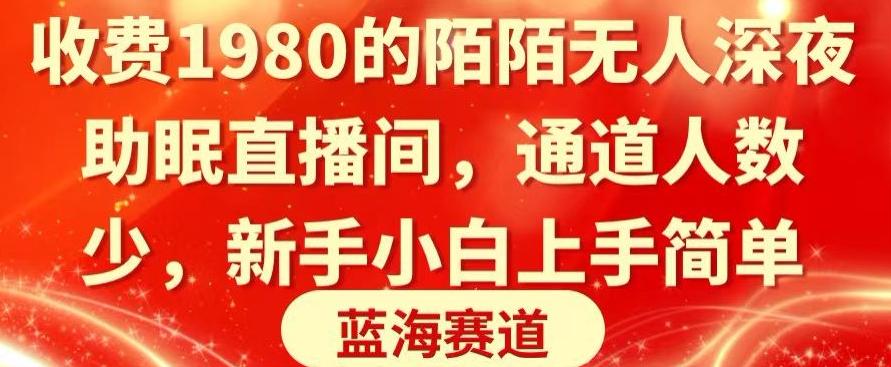 收费1980的陌陌无人深夜助眠直播间，通道人数少，新手小白上手简单-蚂蚁汇资源分享项目网