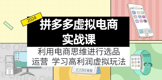 拼多多虚拟电商实战课：虚拟资源选品+运营，高利润虚拟玩法(更新14节-蚂蚁汇资源分享项目网