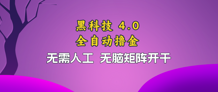 黑科技全自动撸金，无需人工，无脑矩阵开干-蚂蚁汇资源分享项目网