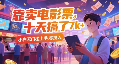 靠卖电影票，十天搞了7k+，小白无门槛上手，零投入【揭秘】-蚂蚁汇资源分享项目网