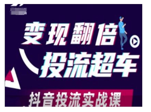 变现翻倍投流超车，抖音投流实战课-蚂蚁汇资源分享项目网