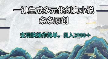 一键生成多元化创意小说，条条原创，变现快操作简单，日入2k+【揭秘】-蚂蚁汇资源分享项目网