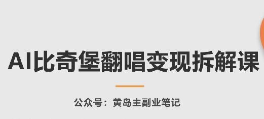 AI比奇堡翻唱变现拆解课，玩法无私拆解给你-蚂蚁汇资源分享项目网