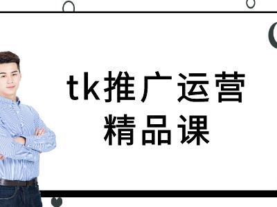 tk推广运营精品课-tiktok跨境电商教程-蚂蚁汇资源分享项目网