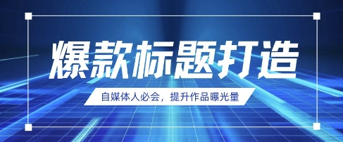 自媒体人必会，AI时代来临，用DeepSeek制作爆款标题-蚂蚁汇资源分享项目网
