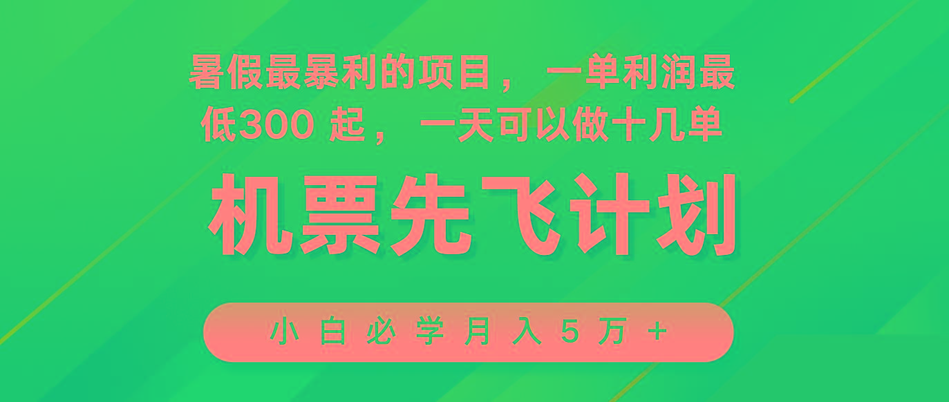 2024暑假最赚钱的项目，市场很大，一单利润300+，每天可批量操作-蚂蚁汇资源分享项目网