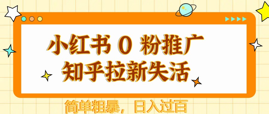图片[1]-小红书 0 粉推广知乎拉新失活，简单粗暴，日入过百-蚂蚁汇资源分享项目网