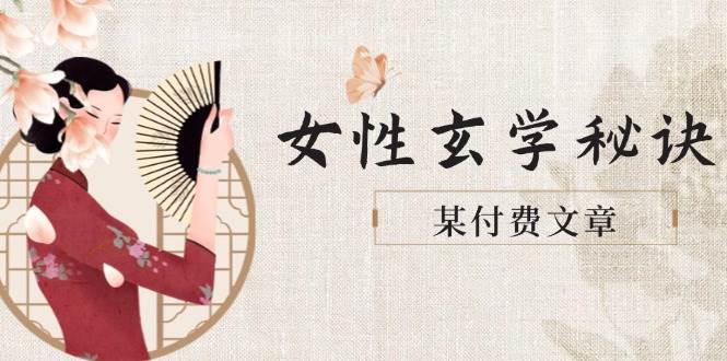 某付费文章《女性玄学秘诀，身材肤质穿衣调整，迎接财富贵人好姻缘》-蚂蚁汇资源分享项目网