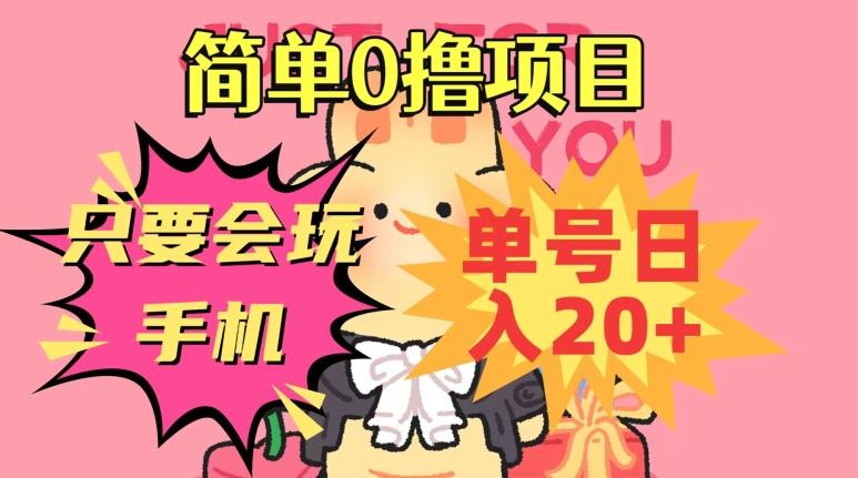 简单0撸项目，只要会玩手机，单号日入20+，新手小白也能操作-蚂蚁汇资源分享项目网