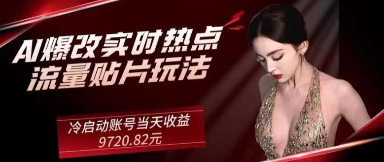 AI爆改实时热点流量贴片玩法，冷启动账号当天收益9720.82元-蚂蚁汇资源分享项目网