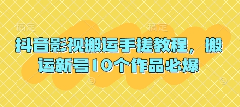 抖音影视搬运手搓教程，搬运新号10个作品必爆-蚂蚁汇资源分享项目网