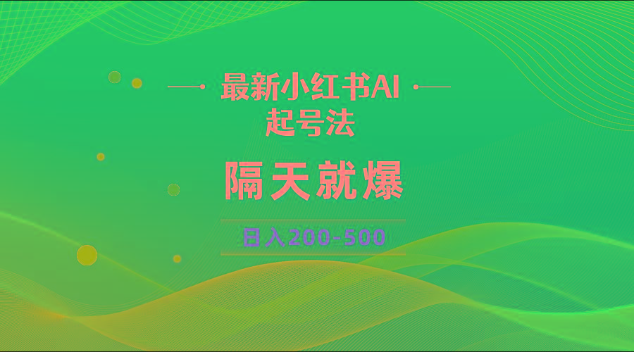 最新AI小红书起号法，隔天就爆无脑操作，一张图片日入200-500-蚂蚁汇资源分享项目网