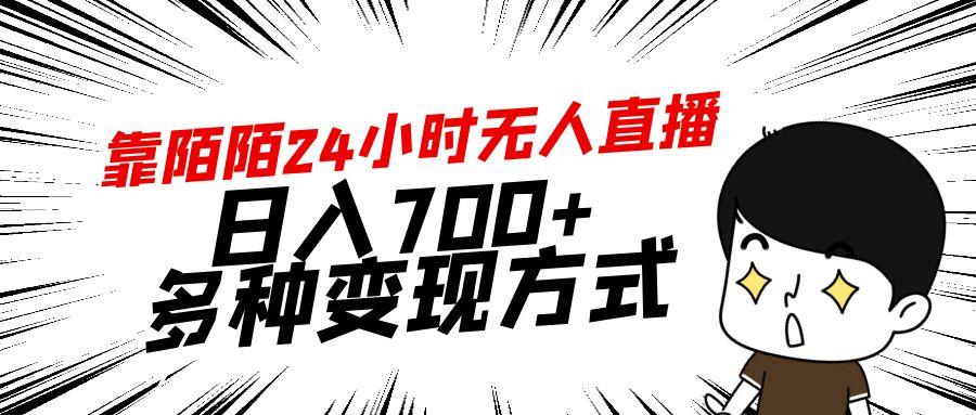 靠陌陌24小时无人直播，日入700+，多种变现方式-蚂蚁汇资源分享项目网