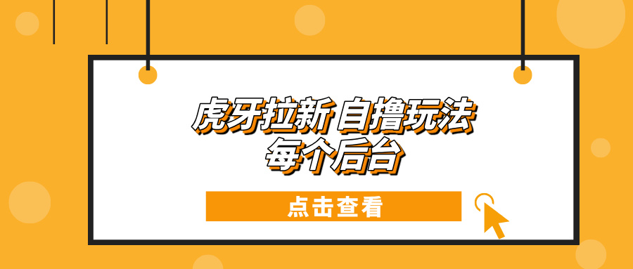 虎牙拉新项目玩法 每个后台每天100+-蚂蚁汇资源分享项目网